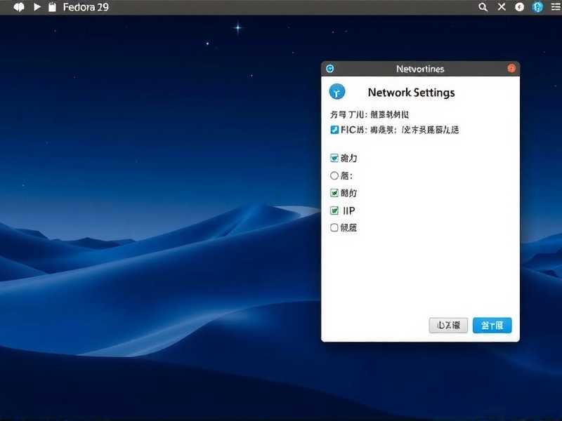 Fedora 29 有线网络连接完全指南，从配置到故障排除