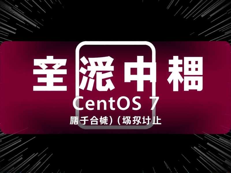 CentOS 7 个性化设置，如何将任务栏与顶栏改为黑色主题