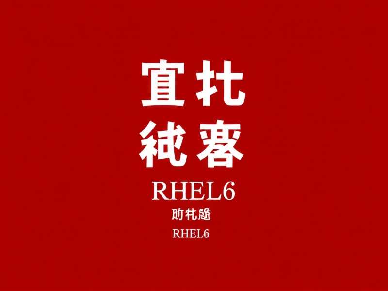 RHEL6系统终端中英文环境快速切换技巧