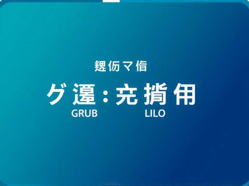 RHEL 提供的引导程序有哪些？详解 GRUB 与 LILO 的核心区别