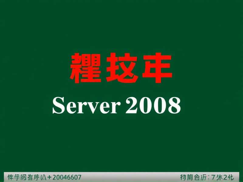 告别微软自带输入法，Server 2008系统下第三方输入法安装与兼容性指南