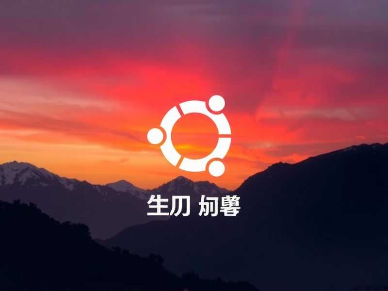 Ubuntu下载全攻略，如何快速找到并获取官方系统镜像